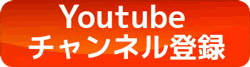 Youtubeチャンネル登録